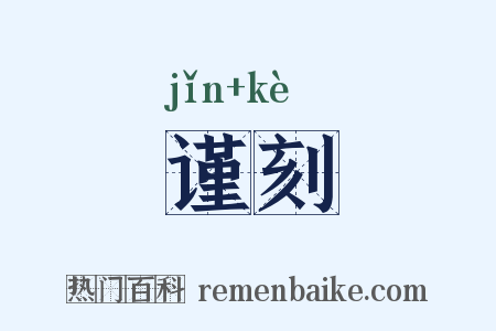 谨刻是什么意思的图片